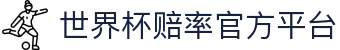 世界杯赔率-官方登录与投注指南|World Cup